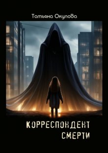 Корреспондент смерти