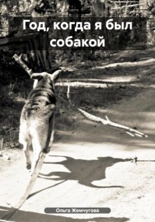 Год, когда я был собакой