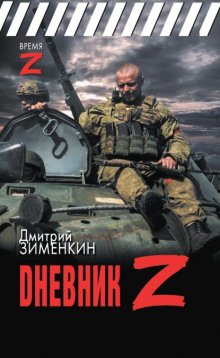 Dневник Z