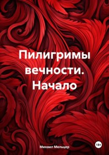 Пилигримы вечности. Начало