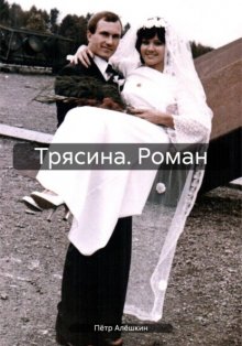 Трясина. Роман