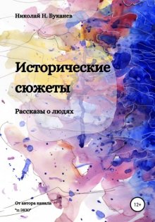 Исторические сюжеты. Рассказы о людях