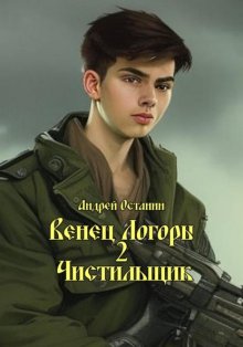 Венец Логоры 2. Чистильщик