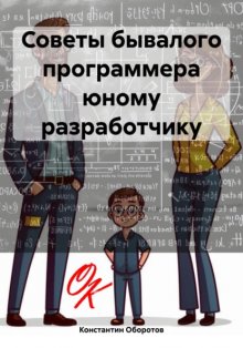 Советы бывалого программера юному разработчику