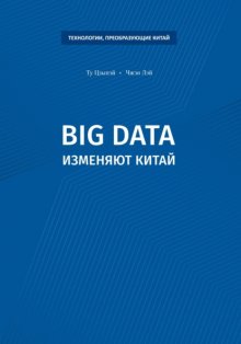 Big data изменяют Китай