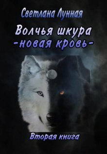 Волчья шкура. Новая кровь. 2 книга