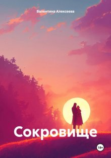 Сокровище