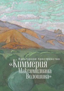 Культурное пространство «Киммерия Максимилиана Волошина». Вып. 1