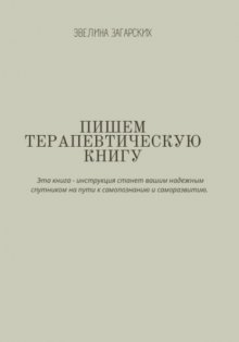 Пишем терапевтическую книгу