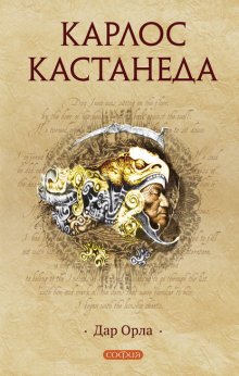 Карлос Кастанеда Дар Орла Fb2, Epub, Скачать Бесплатно | Либрусек