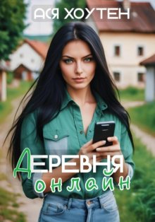 Деревня онлайн