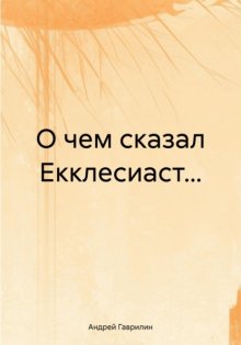 О чем сказал Екклесиаст…