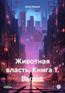 Животная власть. Книга 1. Выход