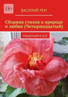 Сборник стихов о природе и любви (Четырнадцатый). Рождённый в СССР