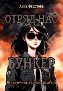 Отряд НАО. Бункер