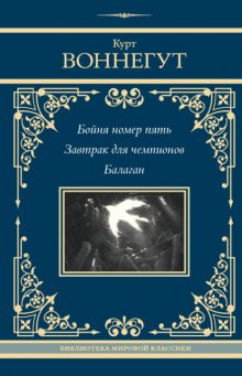 Бойня номер пять. Завтрак для чемпионов. Балаган