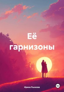 Её гарнизоны