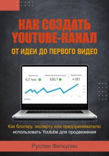 Как создать Youtube-канал