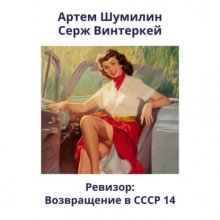 Ревизор: возвращение в СССР 14