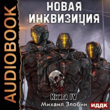 Новая Инквизиция. Книга 4