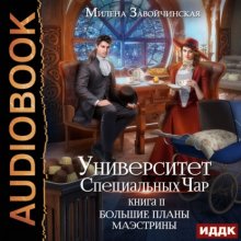 Университет Специальных Чар. Книга 2. Большие планы маэстрины