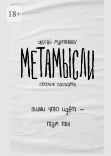 Метамысли. Сборник рассказов