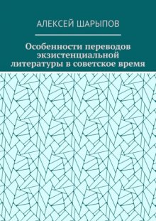 Особенности переводов экзистенциальной литературы в советское время