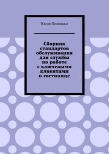 Сборник стандартов обслуживания для службы по работе с ключевыми клиентами в гостинице