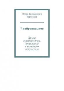 7 нейронавыков. Книга о нейросетях, написанная с помощью нейросети