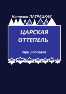 Царская оттепель. Три рассказа