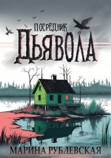 Посредник Дьявола