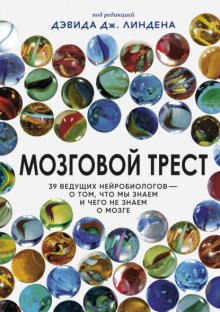 Мозговой трест. 39 ведущих нейробиологов – о том, что мы знаем и чего не знаем о мозге