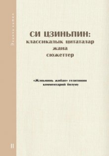 Си Цзиньпин: классикалык цитаталар жана сюжеттер. Экинчи китеп