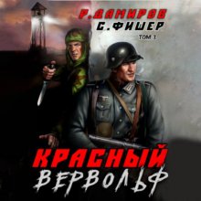 Красный Вервольф 3