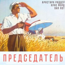 Председатель