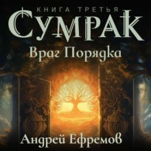 Сумрак-3. Враг Порядка