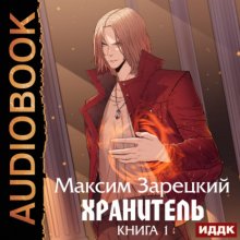 Хранитель. Книга 1