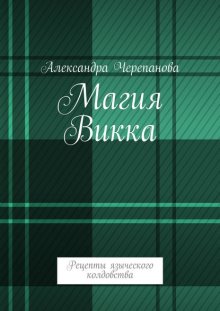 Магия Викка. Рецепты языческого колдовства