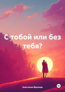 С тобой или без тебя?