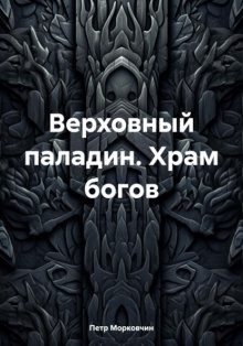 Верховный паладин. Храм богов