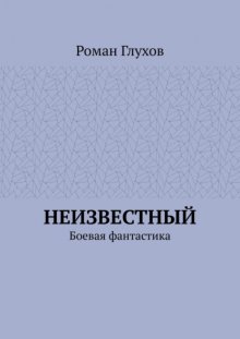 Неизвестный. Боевая фантастика