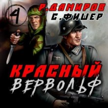 Красный Вервольф 4