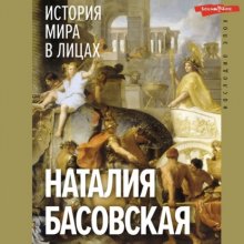 История мира в лицах