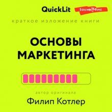 Краткое изложение книги «Основы Маркетинга». Автор оригинала – Филип Котлер