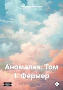 Аномалия. Том 1. Фермер