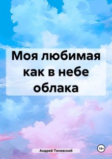 Моя любимая как в небе облака