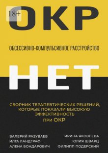 Обсессивно-компульсивное расстройство. Сборник терапевтических решений, которые показали высокую эффективность при ОКР