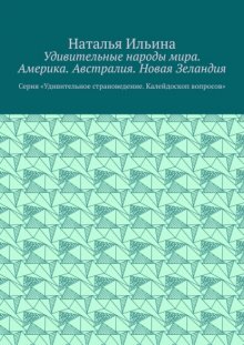 Удивительные народы мира. Америка. Австралия. Новая Зеландия. Серия «Удивительное страноведение. Калейдоскоп вопросов»