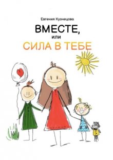 Вместе, или Сила в тебе