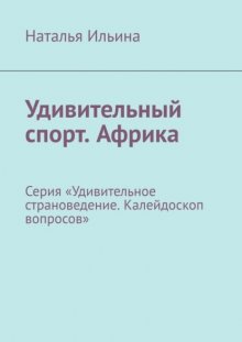 Удивительный спорт. Африка. Серия «Удивительное страноведение. Калейдоскоп вопросов»